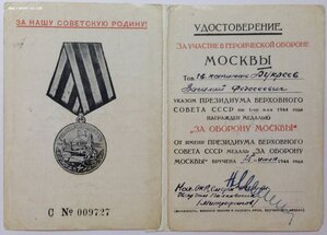 За Оборону Москвы Нач.ОКР СМЕРШ 11-й Гв. Армии Н.Митрофанов!