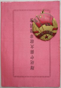 Советско-Китайская дружба с документом