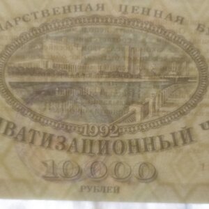 10000 рублей 1992 - Ваучер, приват.чек  ("пресс")