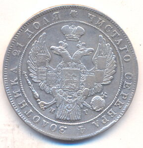 1 рубль 1834 г. СПБ - НГ .