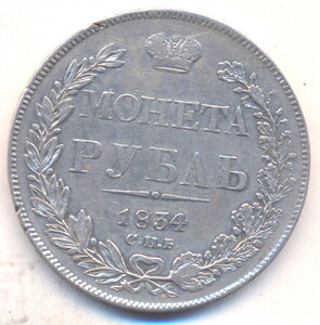 1 рубль 1834 г. СПБ - НГ .