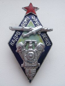 Кадровому фрунзенцу