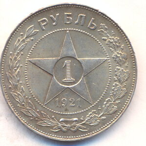 1 рубль 1921 г.