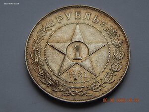 1 рубль 1921 г.