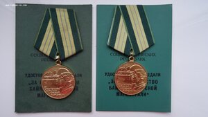 Две медали БАМ с удостоверением на мужа и жену.