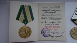Две медали БАМ с удостоверением на мужа и жену.