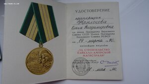 Две медали БАМ с удостоверением на мужа и жену.