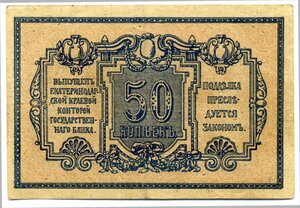 50 копеек Ростов-на-Дону и Екатеринодар