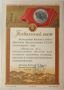 Похвальный лист 1943г. от наркома цветной металлургии