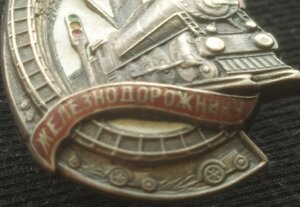 ПЖД № 7.138 ("Большой", серебро)