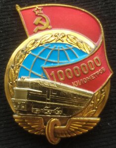 знак "1.000.000 км. За безаварийн.пробег" МПС СССР (ЛМД)