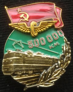 знак " 500.000 км За безаварийный пробег" МПС СССР (ЛМД)