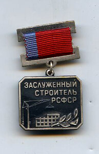 Знак заслуженный строитель СССР
