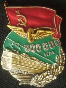 знак " 500.000 км За безаварийный пробег" МПС СССР (ЛМД)