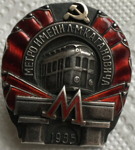 Метро им Л.М. Кагоновича  1935г