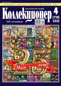 №118 - 4 номер 2020 г. в Украине/Петербургский коллекционер