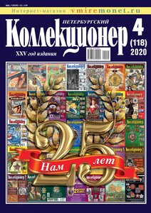 №118 - 4 номер 2020 г. в Украине/Петербургский коллекционер