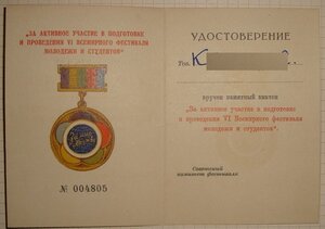 Знак "За подготовку и проведение Всемирного фестивала 1957".