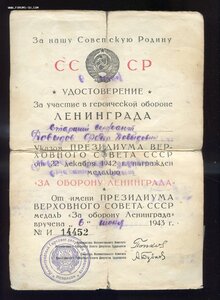 Уд-я Оборона Ленинграда