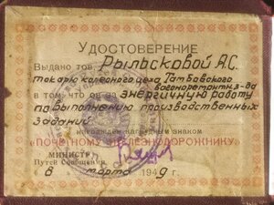 ПЖД № 77822 + докум.1949