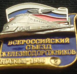 знак "Всероссийский съезд железн-ов" Москва 1996 г. (ЛМД)