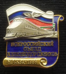 знак "Всероссийский съезд железн-ов" Москва 1996 г. (ЛМД)