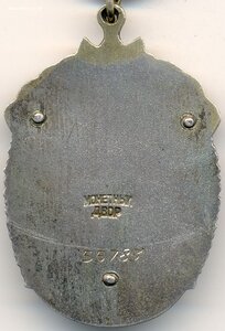 Почёт № 55.783 на майора госбезопасности