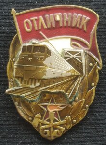 знак "Отличник желдорвойск"