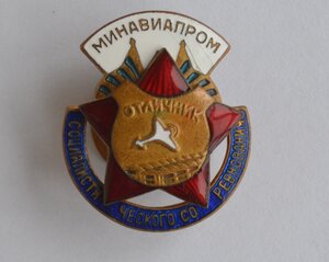 ОТЛИЧНИК МИНАВИАПРОМ №15873