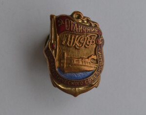 ОТЛИЧНИК НАРКОМРЕЧФЛОТА №5566 ОТЛИЧНОЕ СОСТОЯНИЕ
