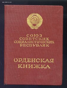 Трудового Красного Знамени № 33ХХХ с Док-том