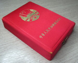 Медаль Советско-Китайской дружбы (удостоверение/коробка)