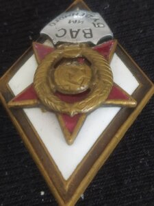 ромб ВАС им.Будённого