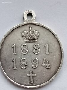 Медаль В память царствования имп. Александра3 1881-1894