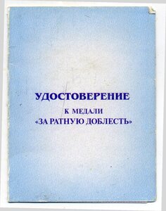 Удостоверение к медали "За ратную доблесть" 2007 г. Грозный