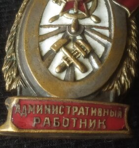 знак "Отличный админ.работник" МПС СССР