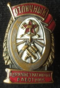 знак "Отличный админ.работник" МПС СССР