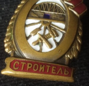 знак "Отличный строитель" (II) МПС СССР