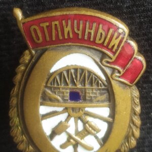 знак "Отличный строитель" (II) МПС СССР