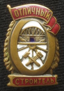 знак "Отличный строитель" (II) МПС СССР