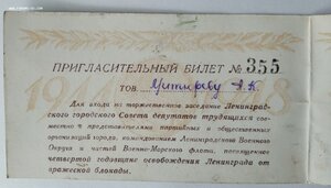 Пригласительный билет 1948 г. (4-я годовщина снятие блокады)