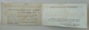 Пригласительный билет 1948 г. (4-я годовщина снятие блокады)