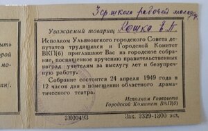 Пригласительный билет 1949г. (на женщину-учительницу)