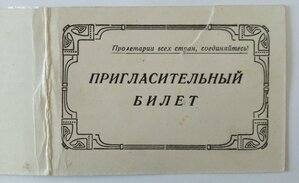 Пригласительный билет 1949г. (на женщину-учительницу)