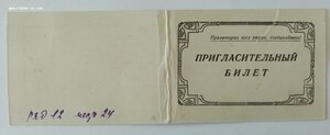 Пригласительный билет 1949г. (на женщину-учительницу)