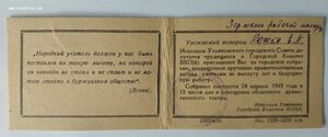 Пригласительный билет 1949г. (на женщину-учительницу)
