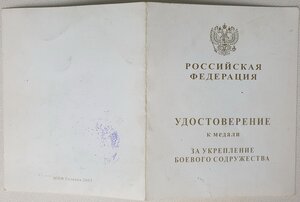 За укрепление боевого содружества из горной части Чечни