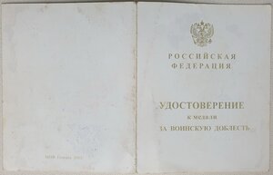 За укрепление боевого содружества из горной части Чечни