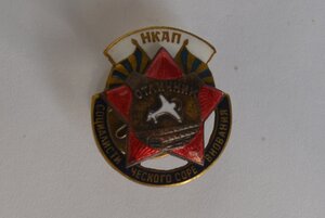 ОТЛИЧНИК НАРКОМАТА АВИАПРОМЫШЛЕННОСТИ №8764