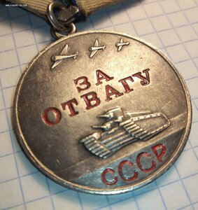 Отвага 1910***